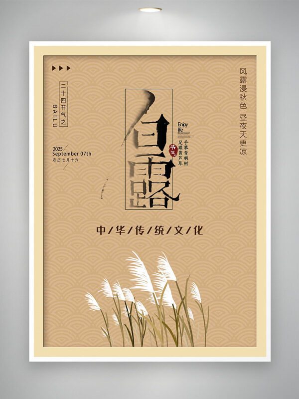 風(fēng)露浸秋色晝夜天更涼二十四節(jié)氣之白露海報(bào)