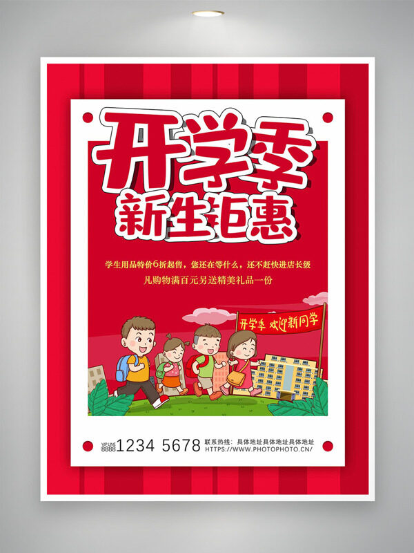 開(kāi)學(xué)季新生鉅惠卡通簡(jiǎn)約人物紅色背景促銷海報(bào)