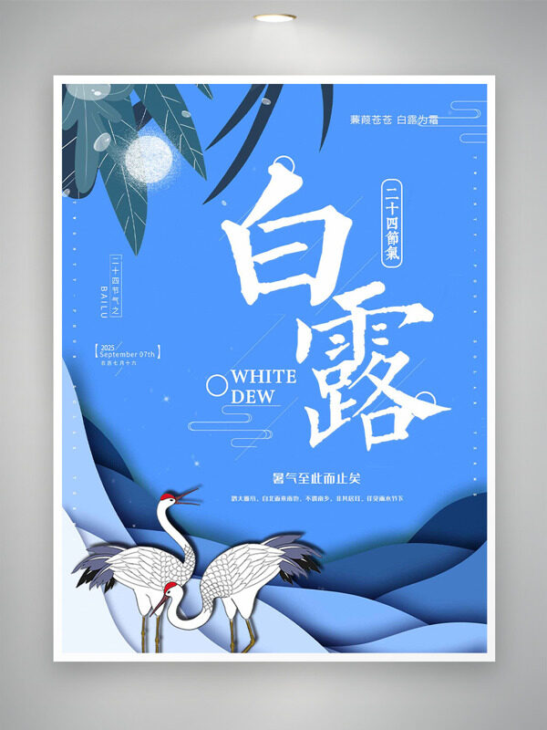 藍(lán)色清新簡(jiǎn)約波浪線條仙鶴圖案白露海報(bào)