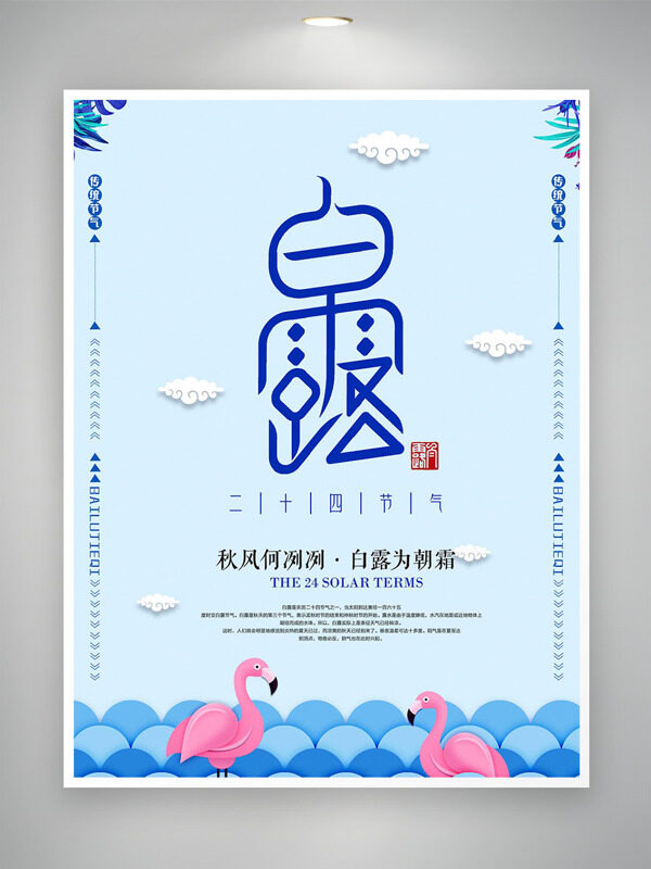 粉色卡通火烈鳥(niǎo)簡(jiǎn)約藍(lán)色背景白露二十四節(jié)氣海報(bào)