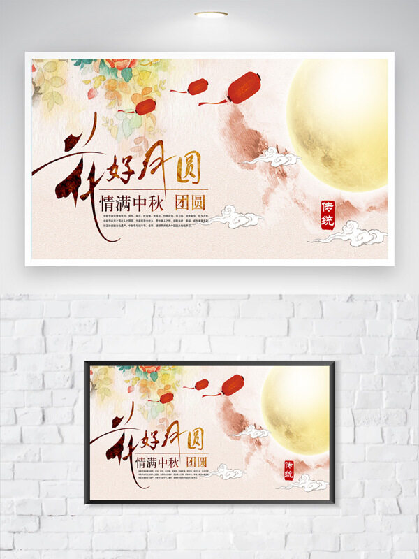 花好月圓情滿中秋傳統(tǒng)中式水墨風格節(jié)日海報