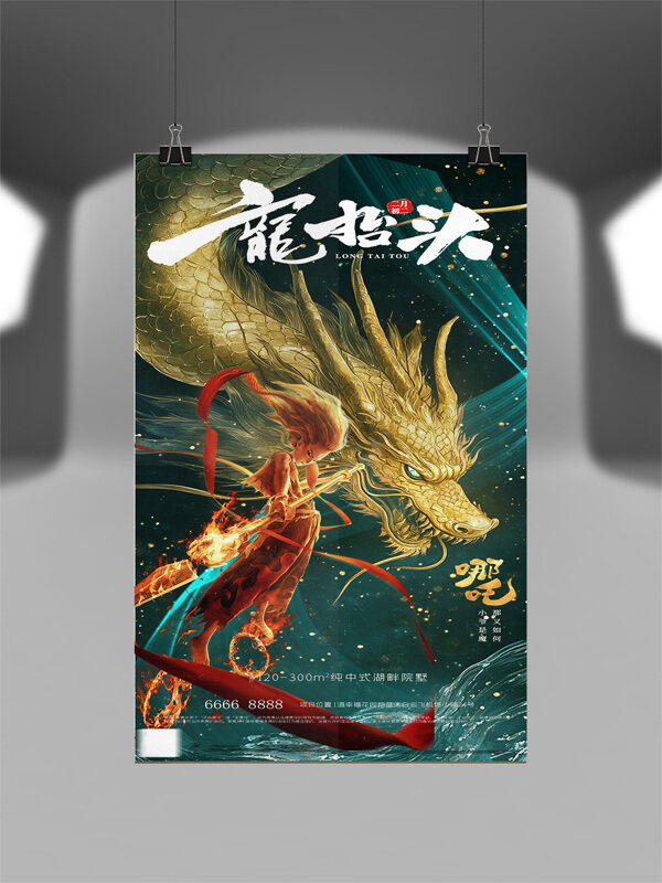 金色龍形象龍?zhí)ь^哪吒插畫創(chuàng)意節(jié)日海報