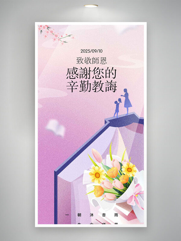 一朝沐杏雨一生念師恩致敬師恩教師節(jié)海報