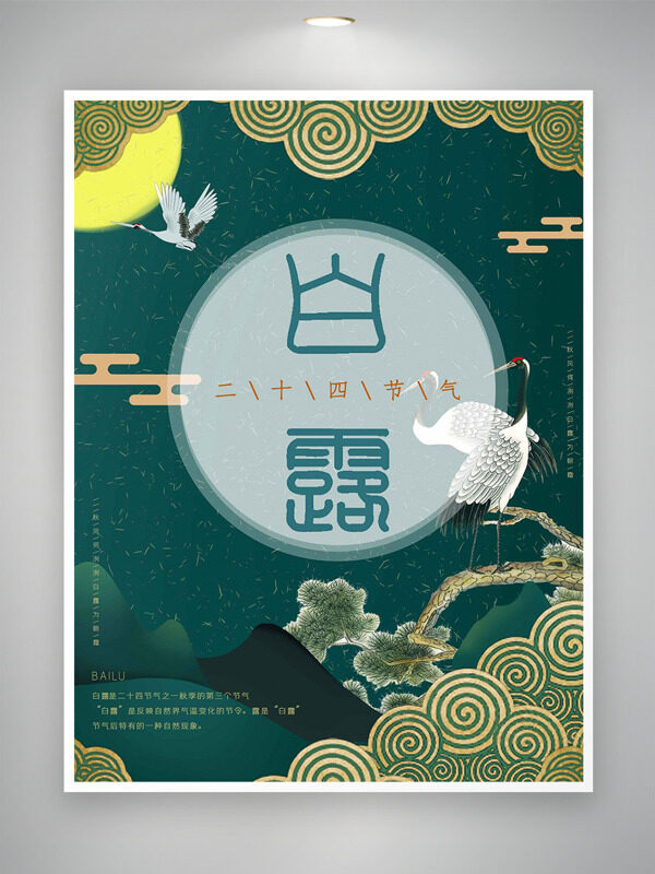 金色創(chuàng)意祥云圖案綠色背景二十四節(jié)氣白露海報(bào)