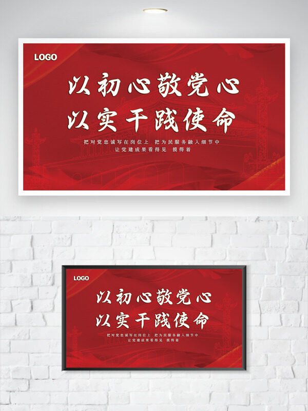 初心使命敬黨愛黨紅色背景主題展板