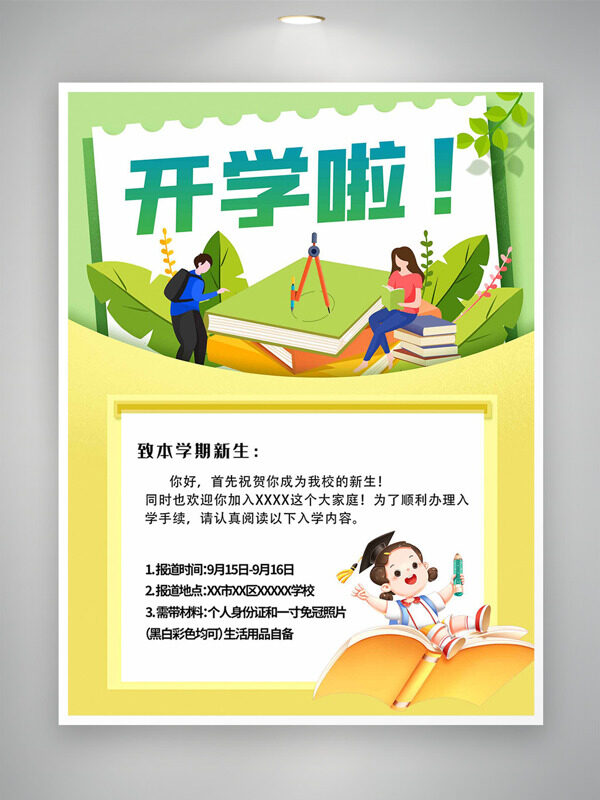 清新彩色搭配簡(jiǎn)約扁平人物插畫開學(xué)主題海報(bào)