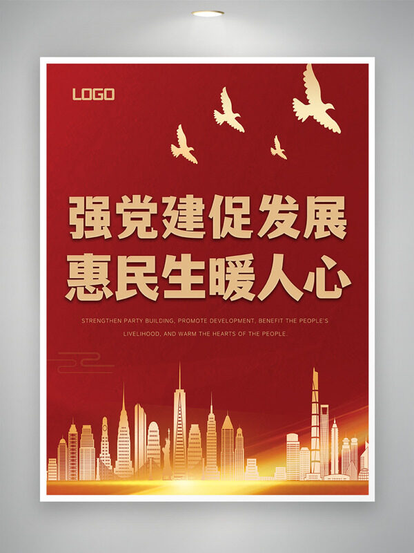 強(qiáng)黨建促發(fā)展惠民生暖人心紅色背景主題海報(bào)