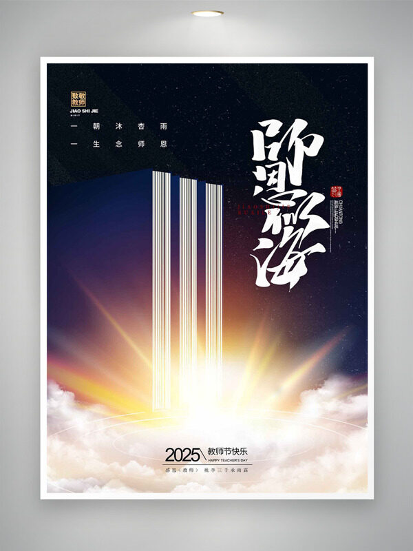 簡(jiǎn)約大氣書本插畫光效點(diǎn)綴師恩似海教師節(jié)海報(bào)