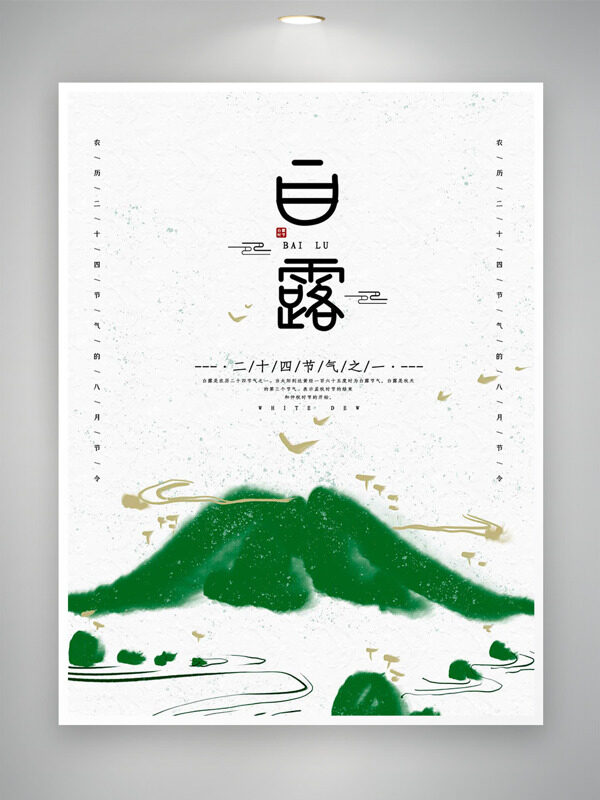 極簡(jiǎn)背景青山插畫白露傳統(tǒng)節(jié)氣海報(bào)