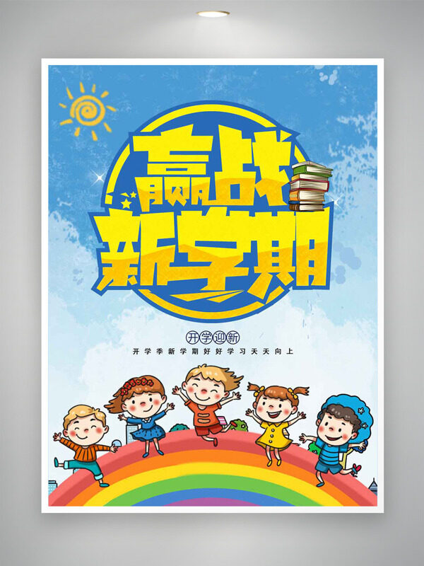 贏戰(zhàn)新學(xué)期手繪孩童插畫藍(lán)天白云背景開學(xué)季海報(bào)