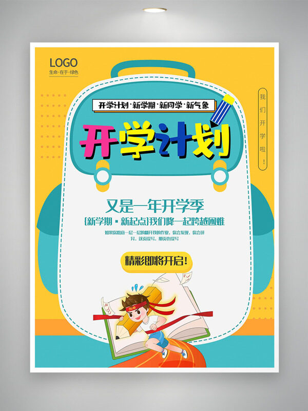 簡(jiǎn)約大氣開學(xué)計(jì)劃手繪卡通人物插畫海報(bào)