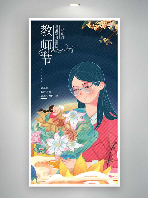 創(chuàng)意手繪師生花束插畫(huà)教師節(jié)海報(bào)