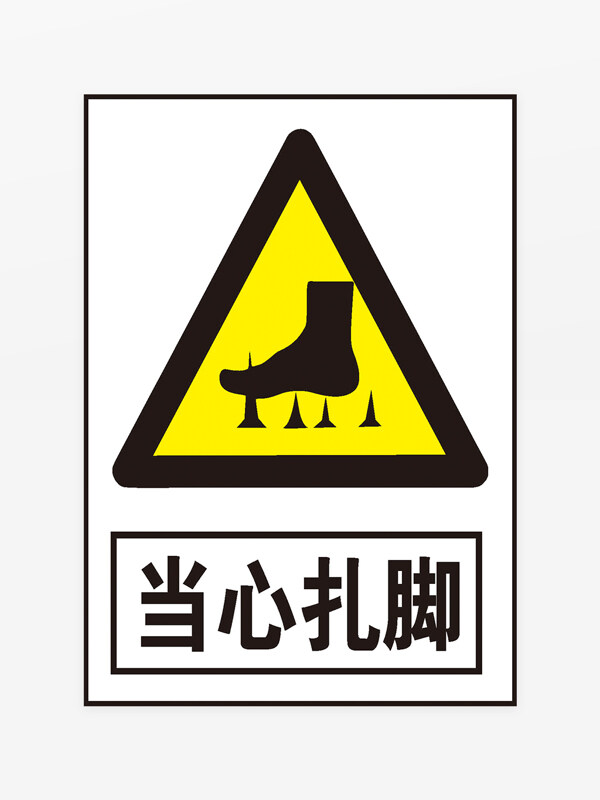 黃色三角形安全提示當心扎腳警示牌