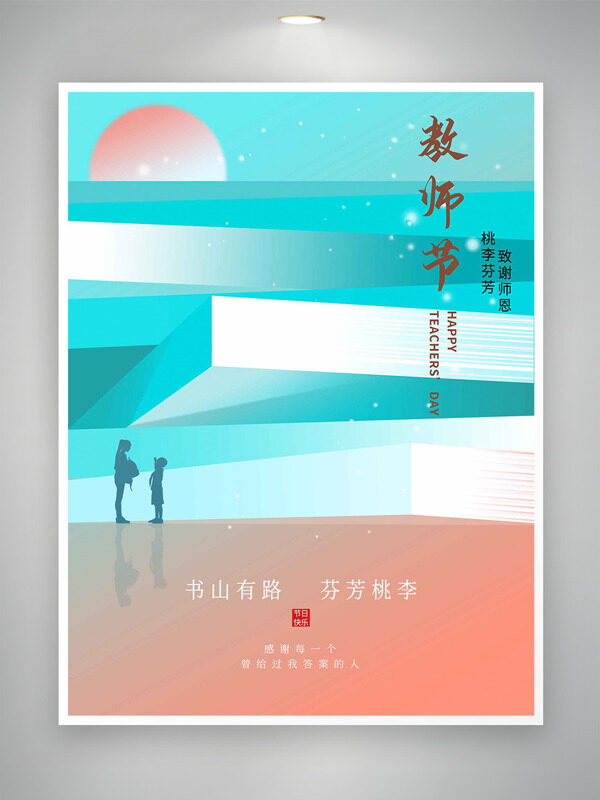 桃李芬芳致謝師恩漸變背景人物剪影教師節(jié)海報(bào)
