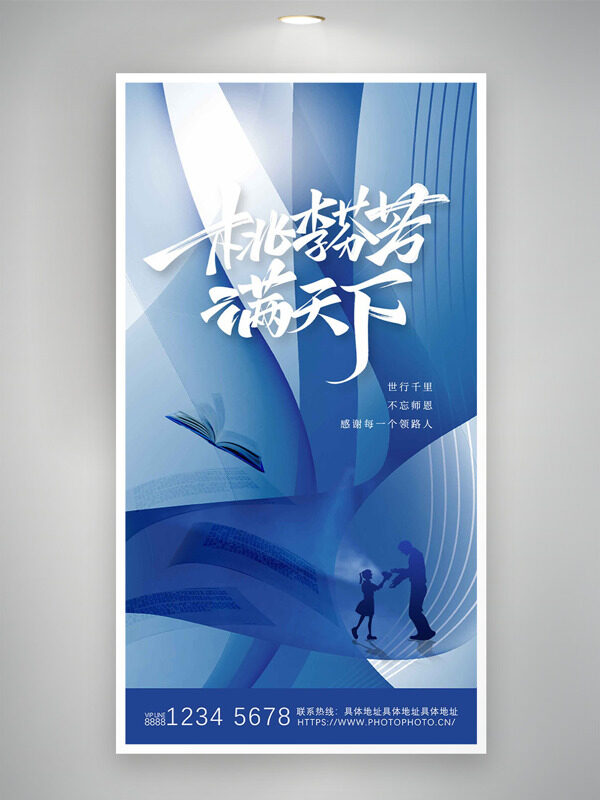 大氣藍色主題桃李滿天下教師節(jié)海報