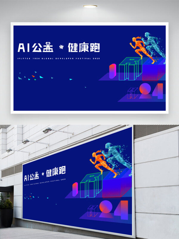AI公益健康跑動態(tài)運動人物插畫藍色背景運動展板
