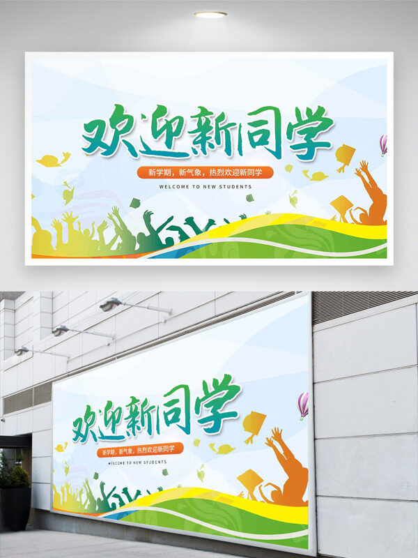 簡(jiǎn)約清新剪影插畫(huà)歡迎新同學(xué)開(kāi)學(xué)季展板