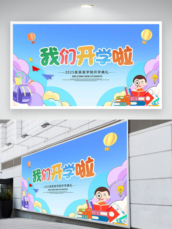 卡通童趣插畫藍色背景我們開學(xué)啦展板