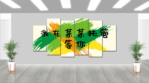 簡(jiǎn)約炫彩風(fēng)格托管班現(xiàn)代風(fēng)格背景墻