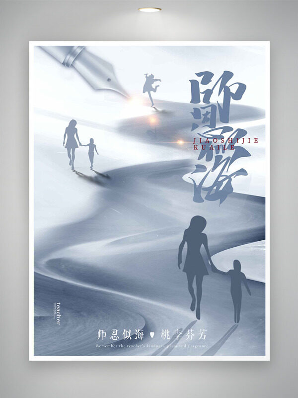 簡(jiǎn)約灰色調(diào)主題師恩似海桃李芬芳教師節(jié)海報(bào)