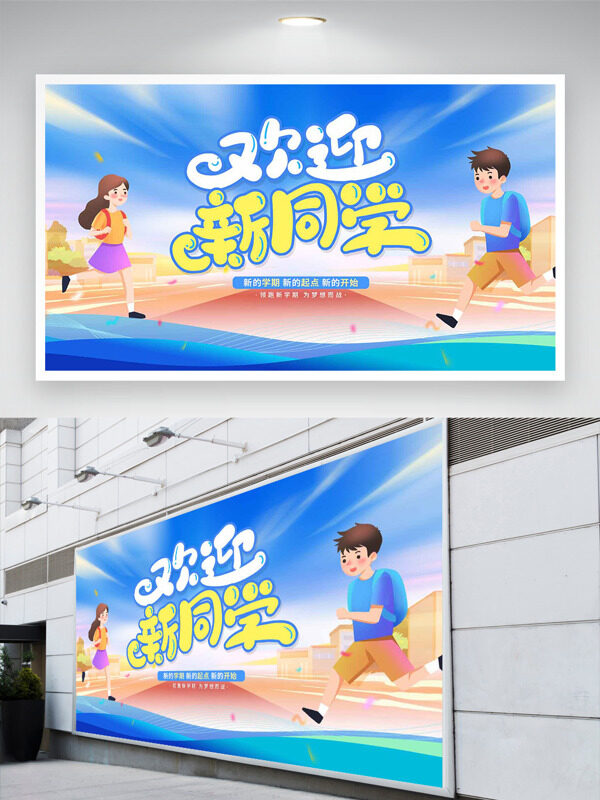 扁平風格插畫藍色主題開學季歡迎新同學展板
