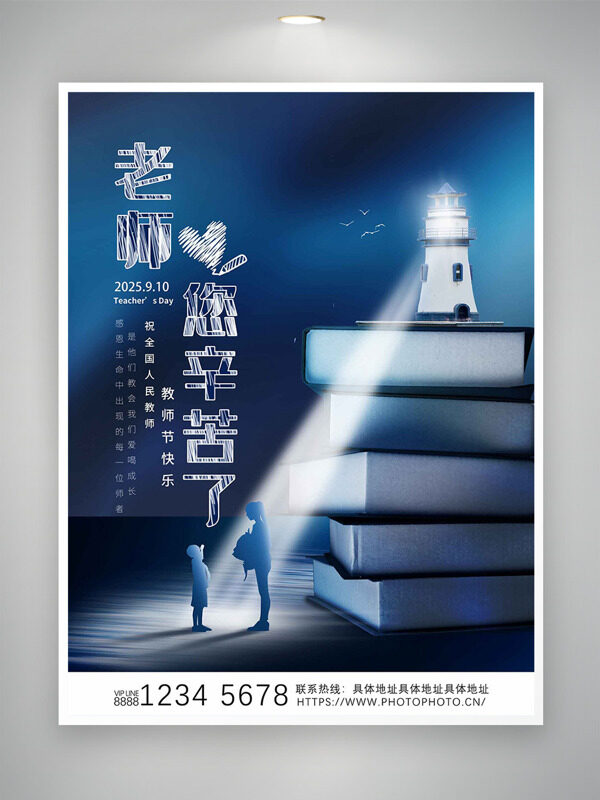 簡(jiǎn)約大氣燈塔書本插畫致敬師恩教師節(jié)海報(bào)
