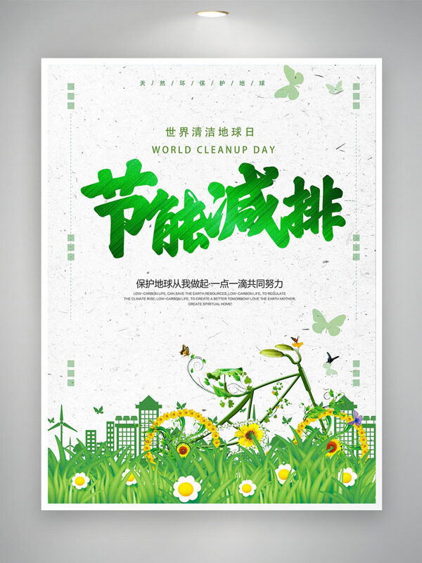 極簡(jiǎn)創(chuàng)意卡通插畫(huà)節(jié)能減排世界清潔地球日海報(bào)