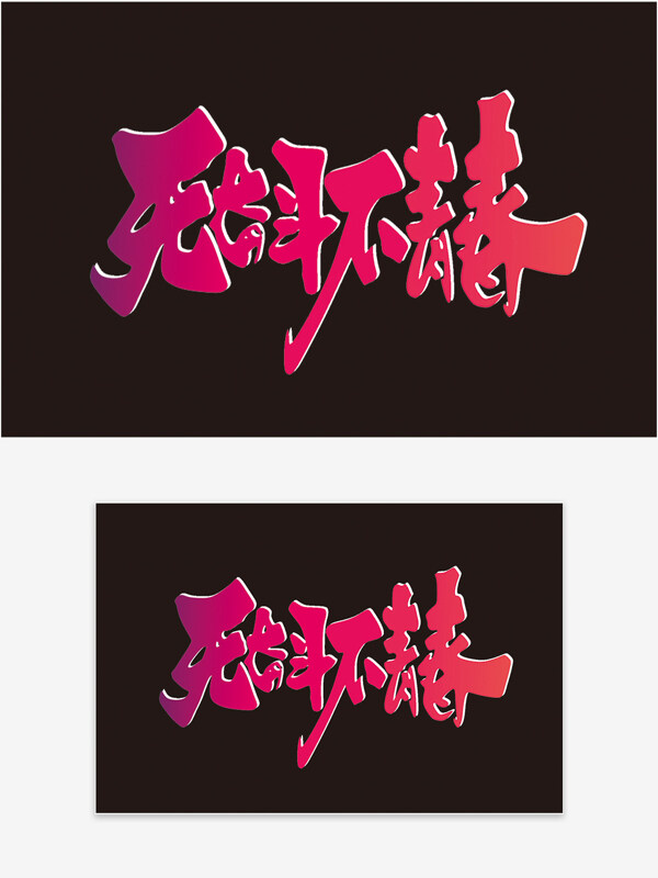 無奮不青春創(chuàng)意手寫藝術(shù)字