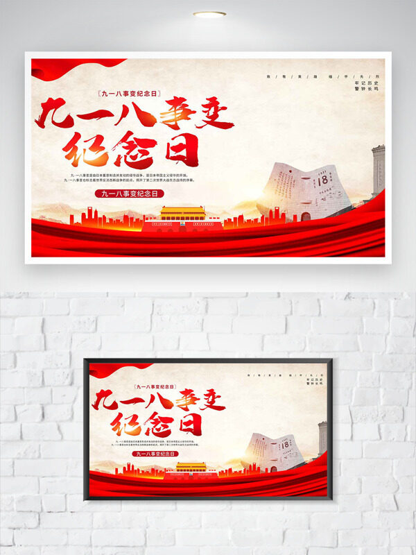 九一八事變紀(jì)念日紅色主題海報(bào)