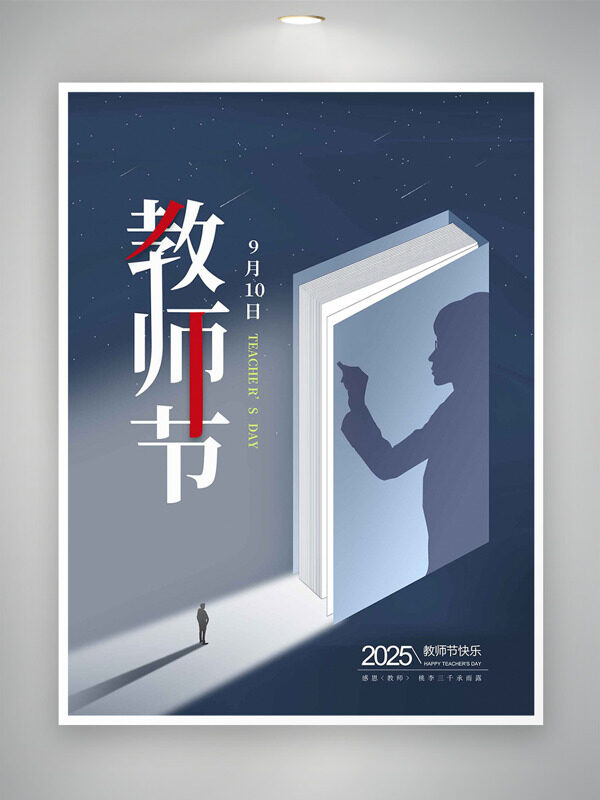 教師節(jié)靜謐簡(jiǎn)約流星人物剪影教師節(jié)海報(bào)