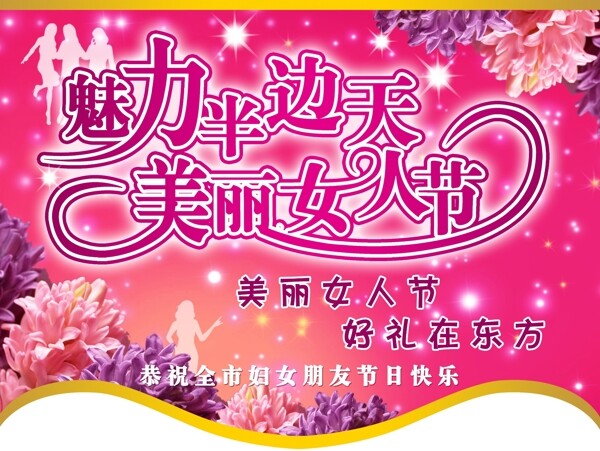 三八婦女節(jié)吊旗圖片