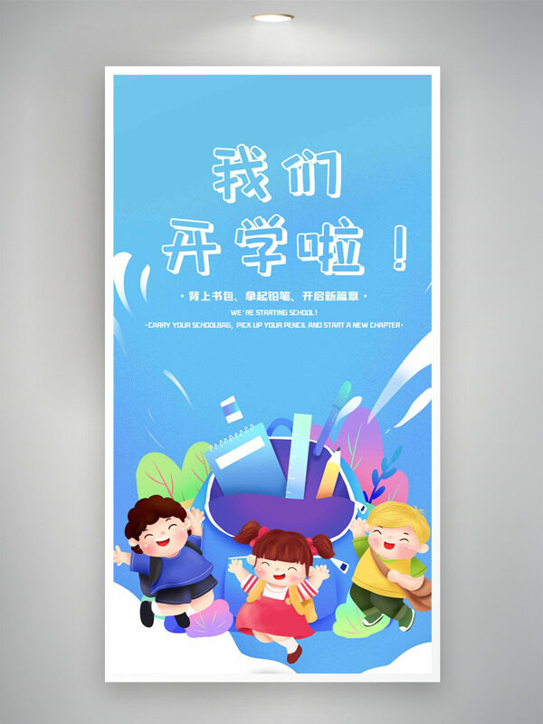 藍色主題簡約卡通學(xué)生插畫開學(xué)季主題海報