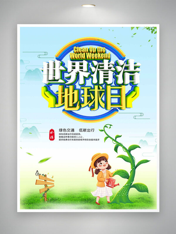 卡通女生澆水插畫(huà)清新背景世界清潔地球日海報(bào)