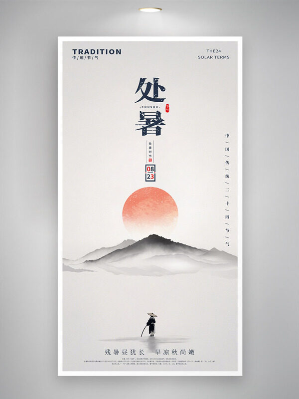 簡(jiǎn)約水墨風(fēng)紅日初升處暑二十四節(jié)氣海報(bào)