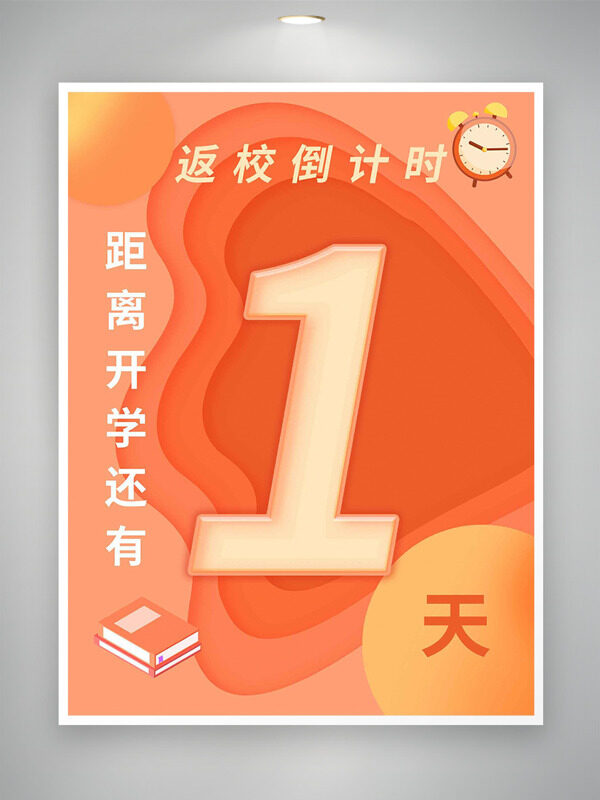 橙色主題創(chuàng)意動(dòng)態(tài)線條開學(xué)返校倒計(jì)時(shí)海報(bào)