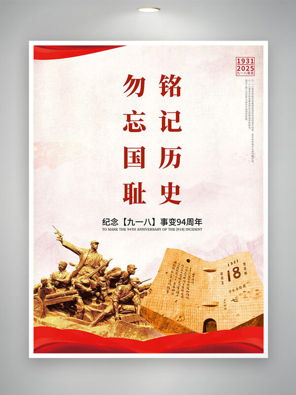 紀念九一八事變勿忘國恥銘記歷史軍人形象紅飄帶海報