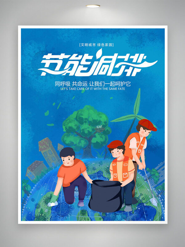 藍色簡約背景節(jié)能減排卡通插畫公益海報