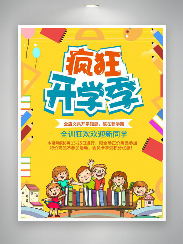 黃色背景瘋狂開學(xué)季卡通插畫歡迎新同學(xué)海報(bào)