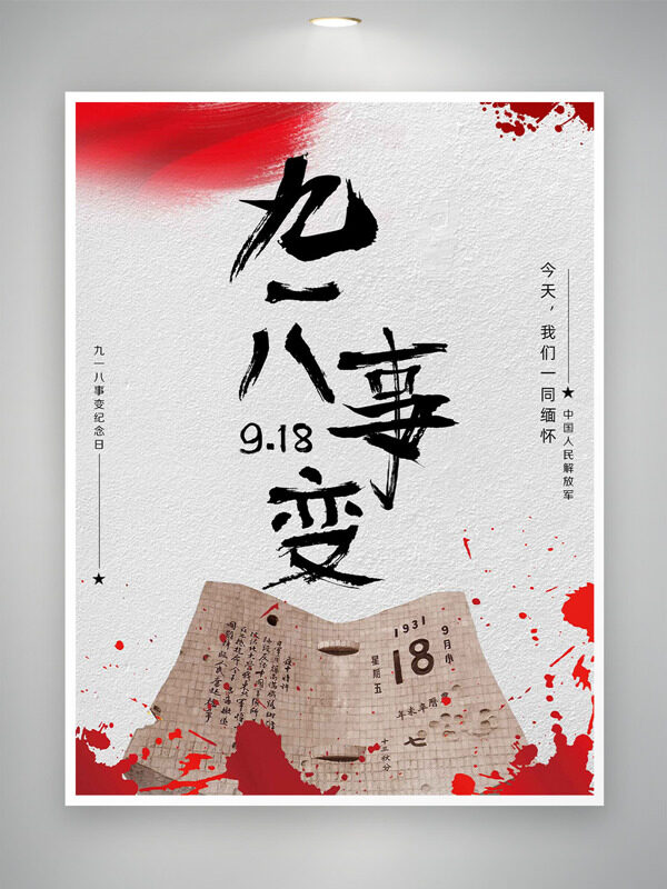 九一八事變簡(jiǎn)約背景紅色點(diǎn)綴紀(jì)念日海報(bào)
