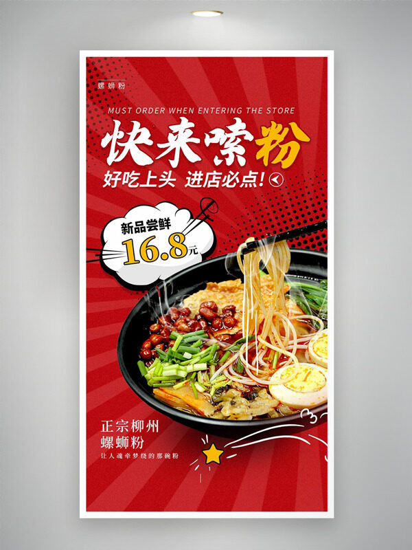 正宗柳州螺螄粉紅色背景美食海報