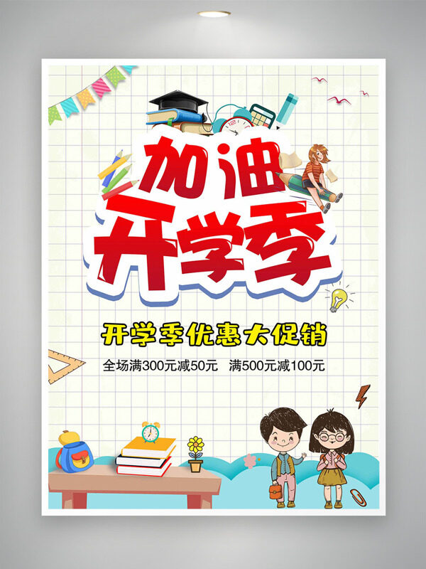 加油開學(xué)季簡(jiǎn)約背景卡通插畫促銷海報(bào)