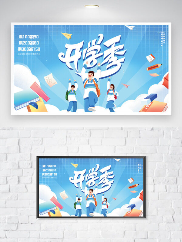 藍(lán)天白云簡(jiǎn)約清新扁平卡通插畫開學(xué)季促銷海報(bào)