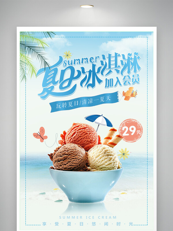 清涼簡約夏日冰淇淋美食海報(bào)