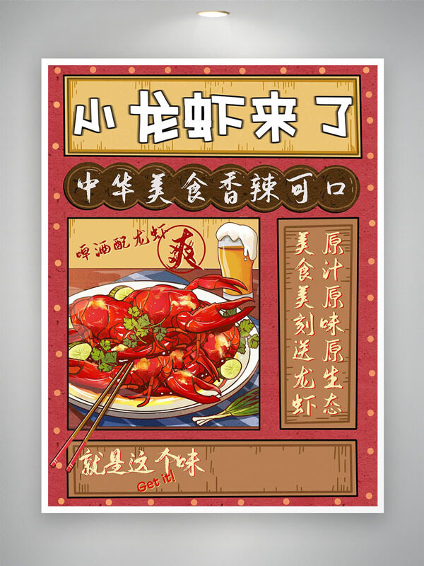 中華香辣可口小龍蝦手繪風格插畫美食海報