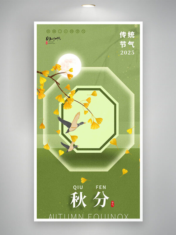 古風(fēng)意境綠色背景金色銀杏樹葉傳統(tǒng)節(jié)氣秋分海報