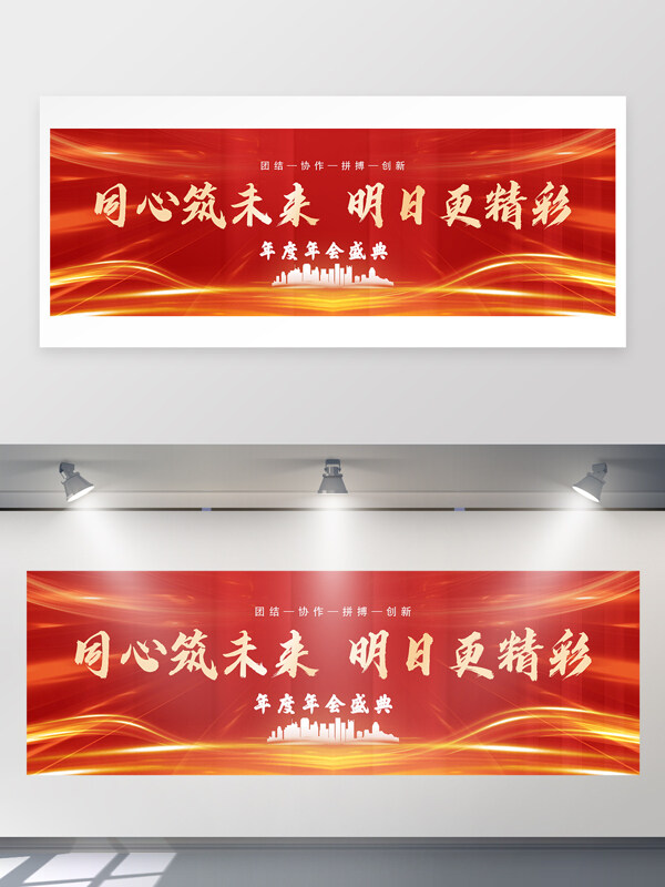 同心筑未來紅色大氣企業(yè)年會(huì)展板