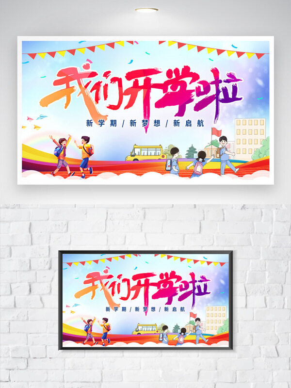 我們開學(xué)啦趣味卡通學(xué)生插畫主題展板