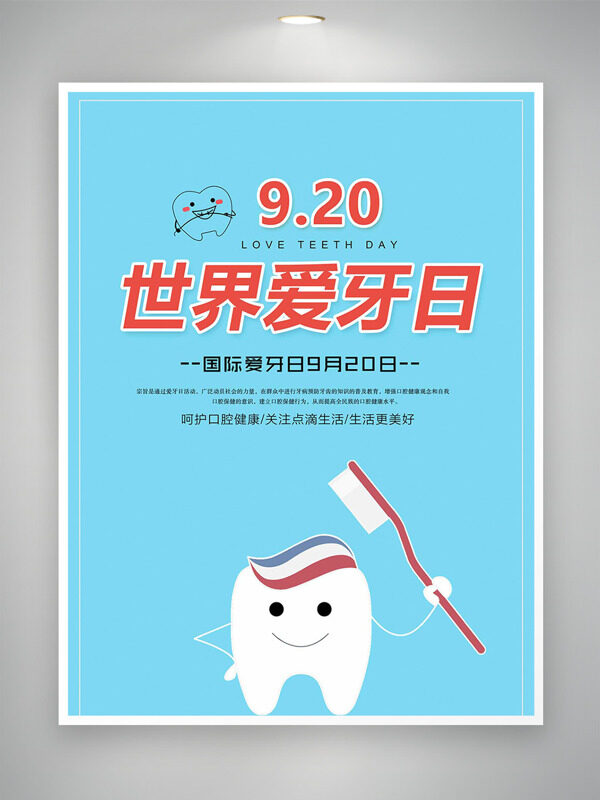 極簡(jiǎn)風(fēng)格手繪牙齒插畫(huà)920世界愛(ài)牙日海報(bào)