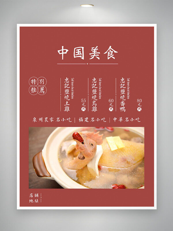 中華名小吃中國美食雞湯紅色背景菜單