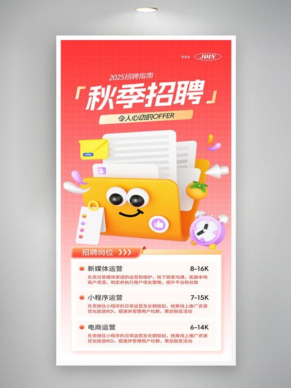 秋招創(chuàng)意3D卡通紅色漸變互聯(lián)網(wǎng)招聘海報(bào)
